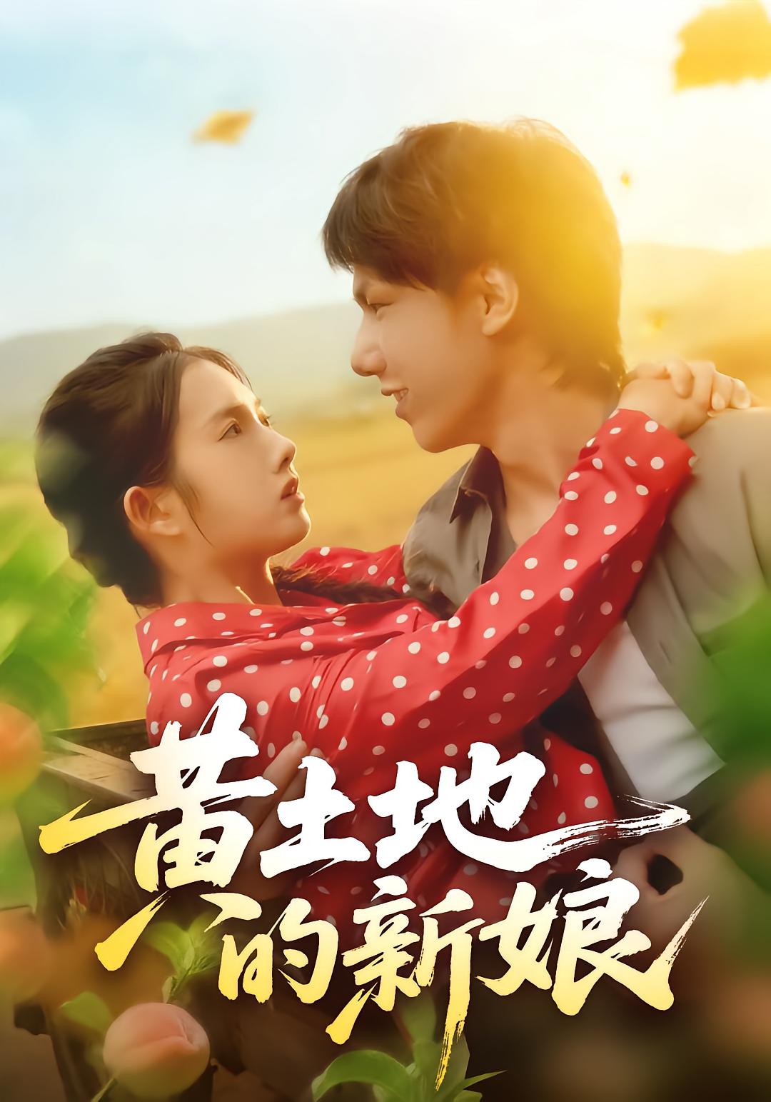 The Bride of Yellow Earth