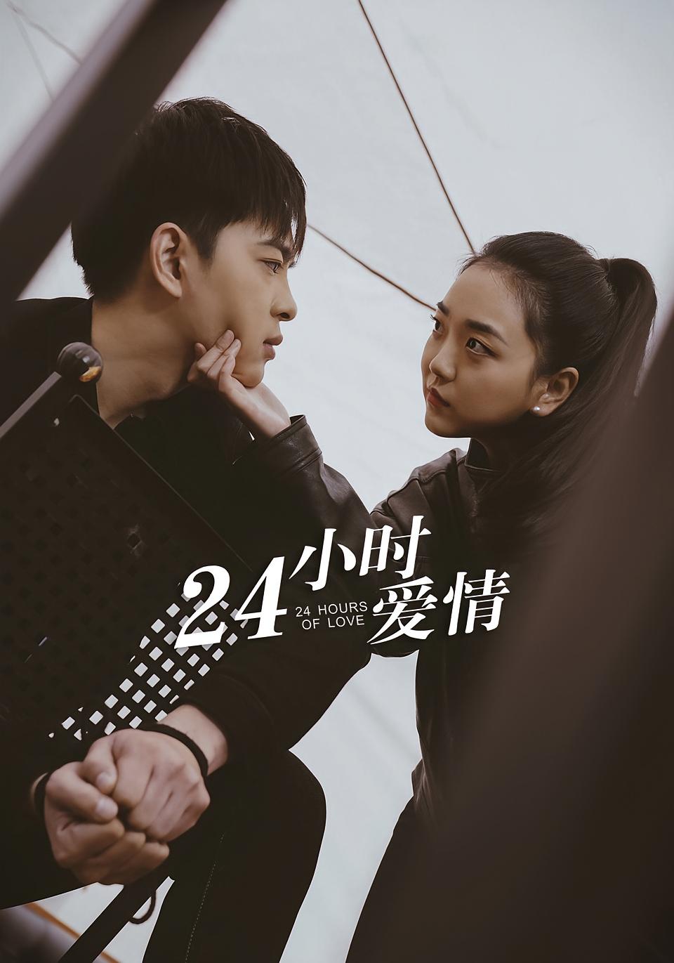 24小时爱情