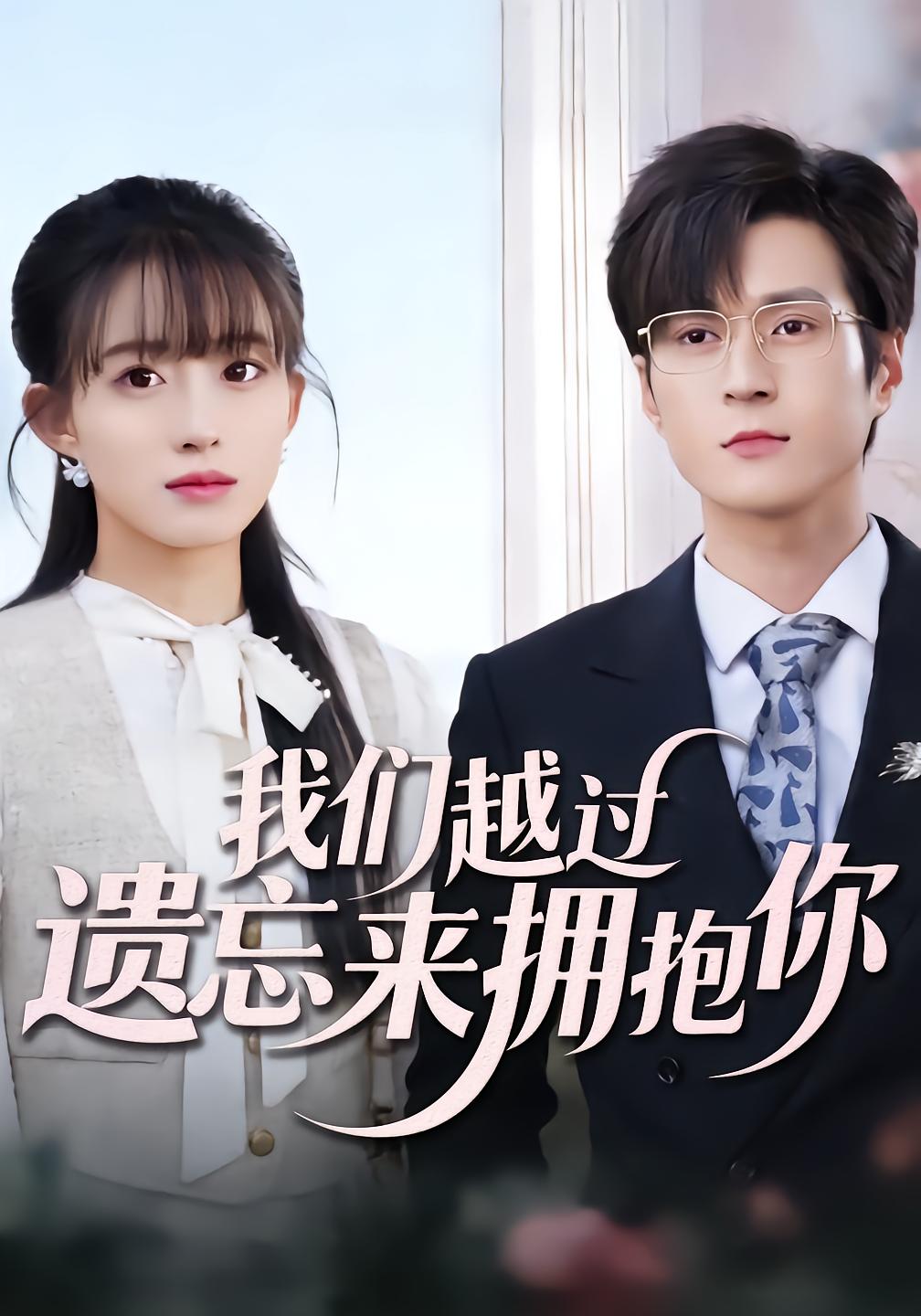 我们越过遗忘来拥抱你
