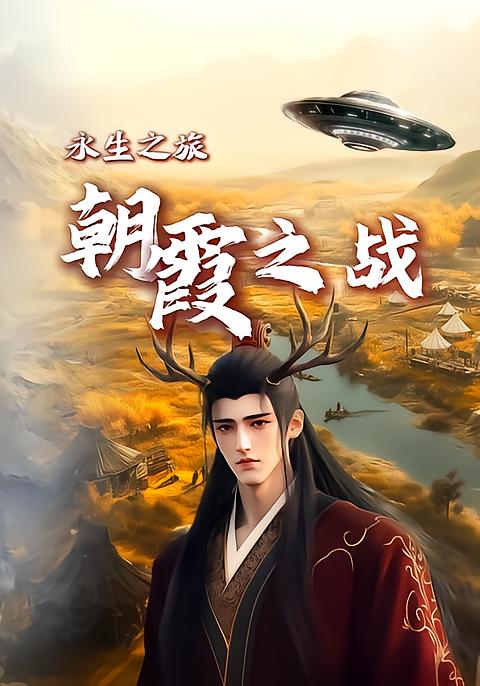 永生之旅：朝霞之战