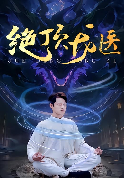 绝顶龙医