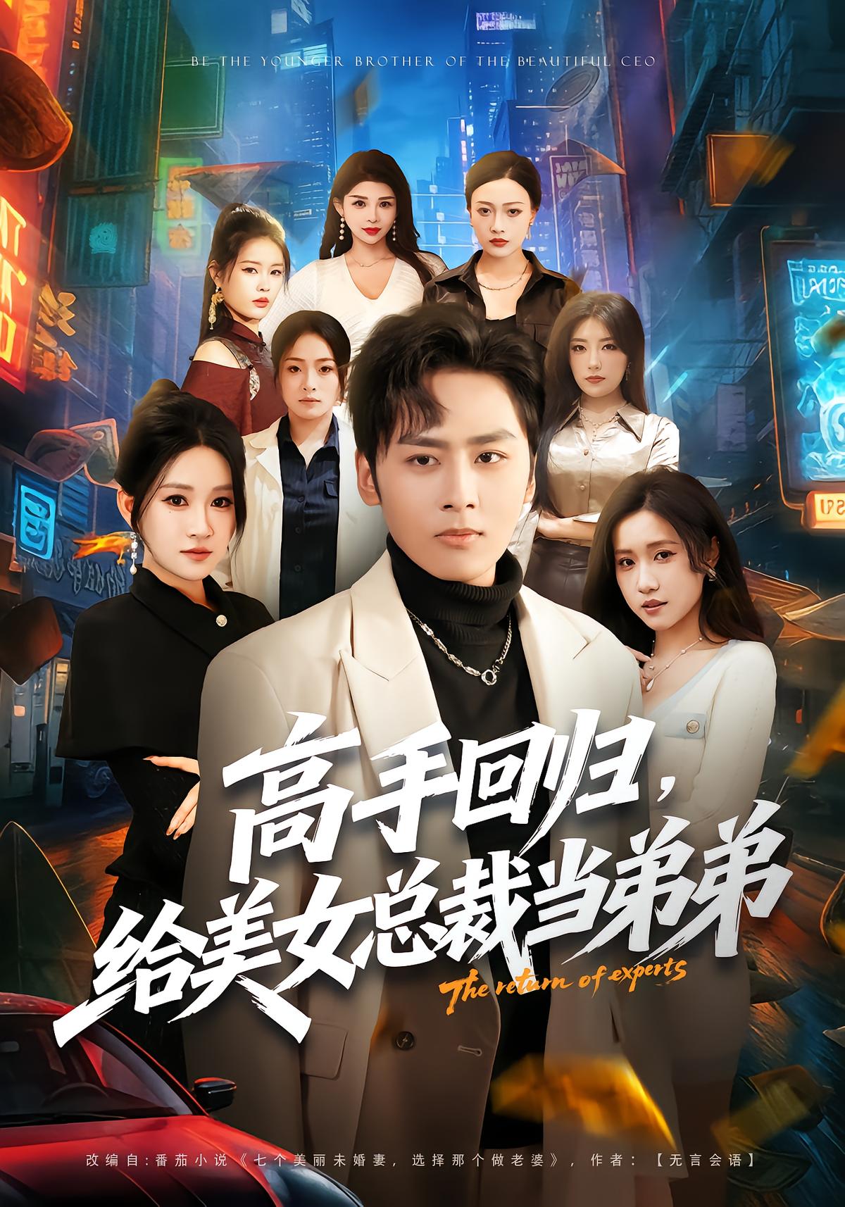 Top Notch Returns, Becomes the Young Brother to Seven Beautiful CEOs