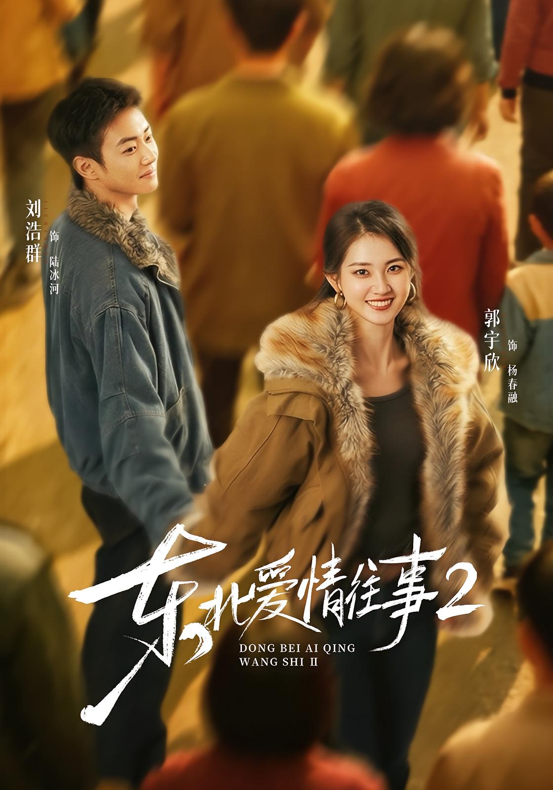 Northeast Love Story 2