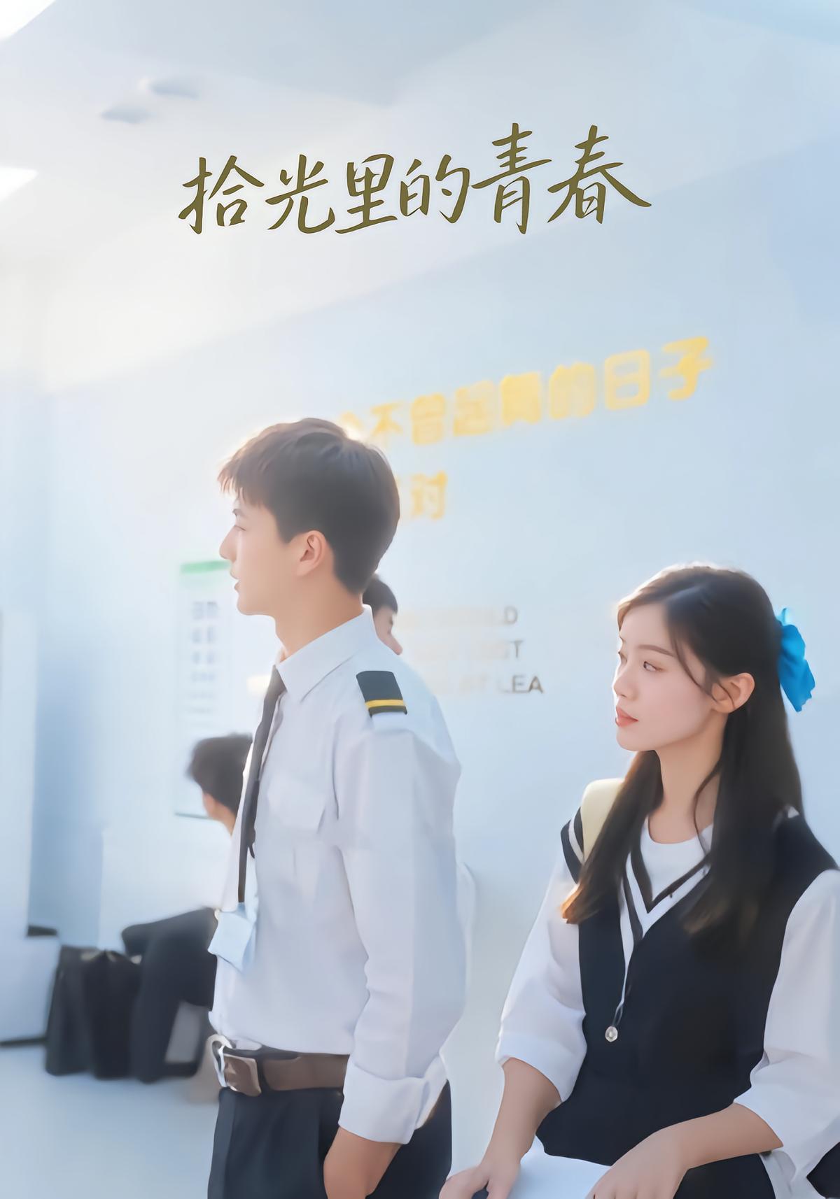 拾光里的青春