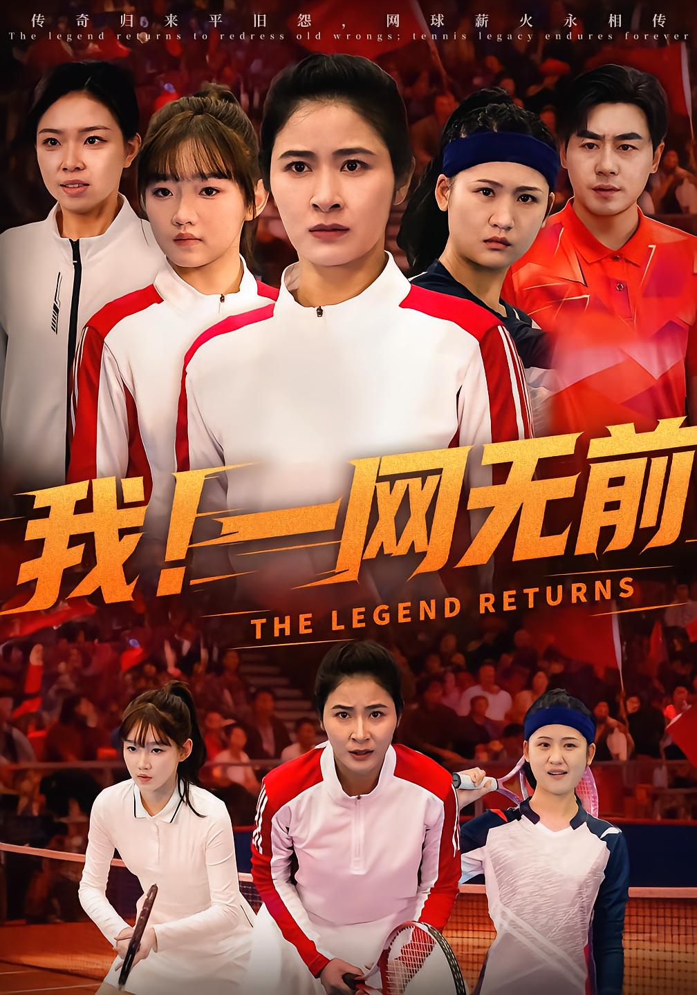 我！一网无前