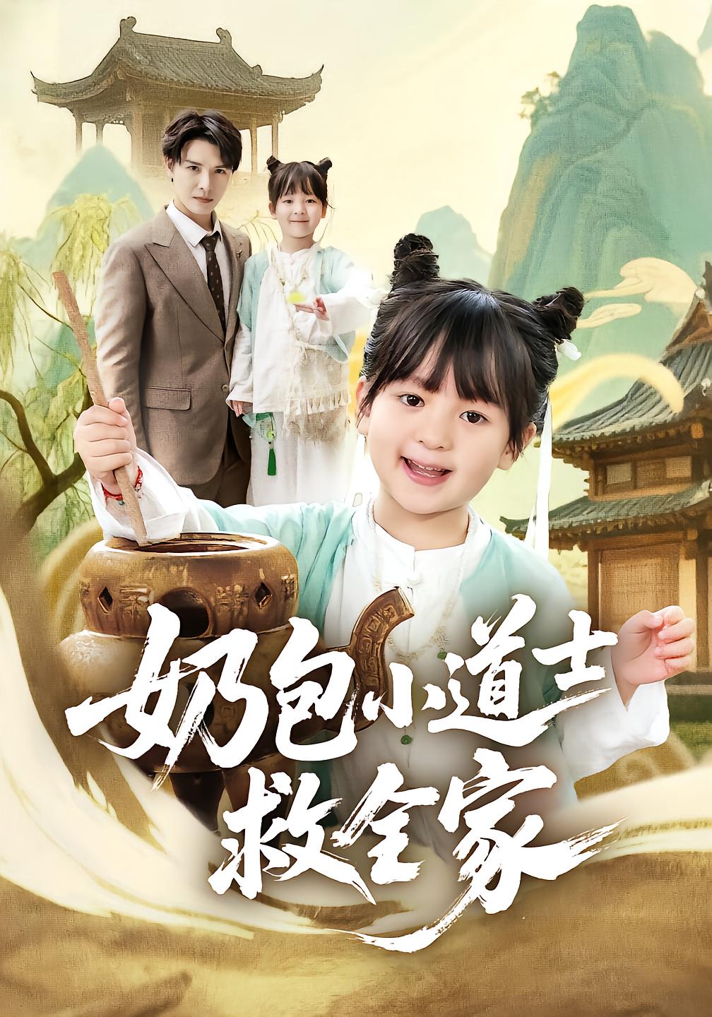 Cute Taoist Baby Saves the Whole Family