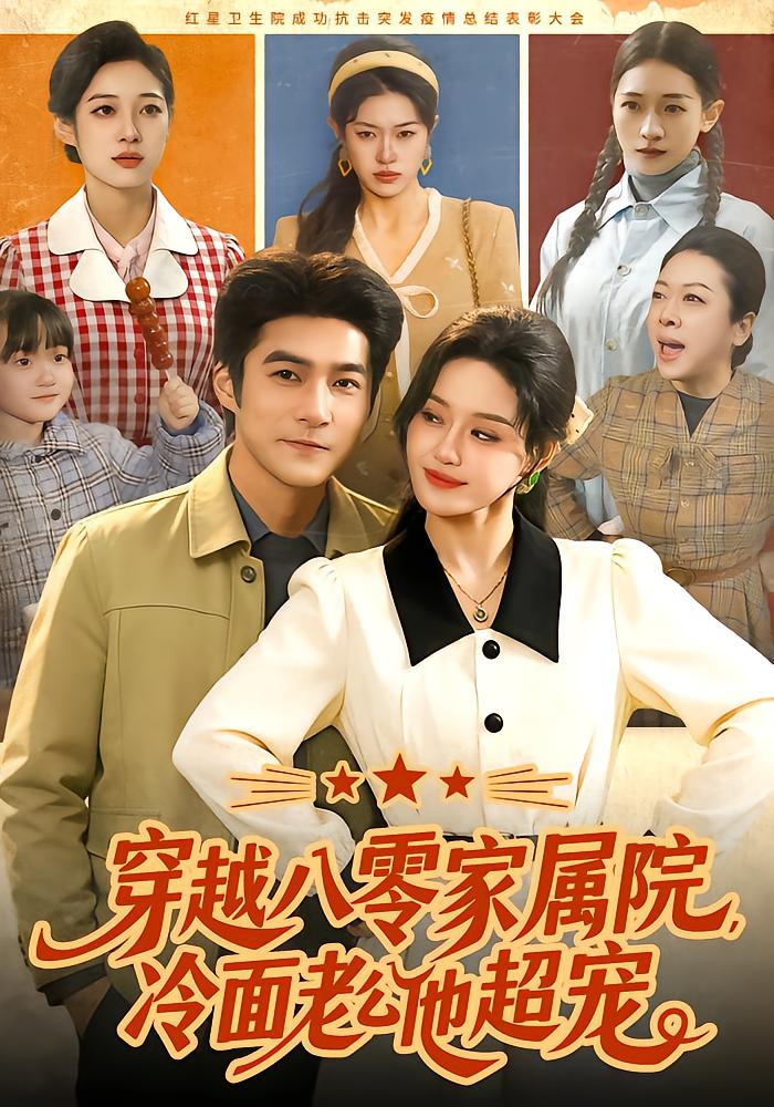 Reborn in the 80s: Cold Husband Loves Me Too Much