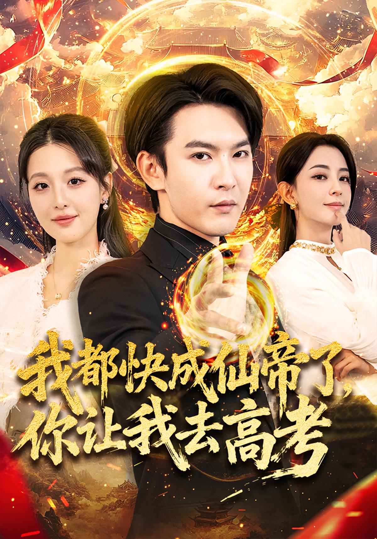 I'm About to Become the Immortal Emperor, But You Make Me Take the Gaokao