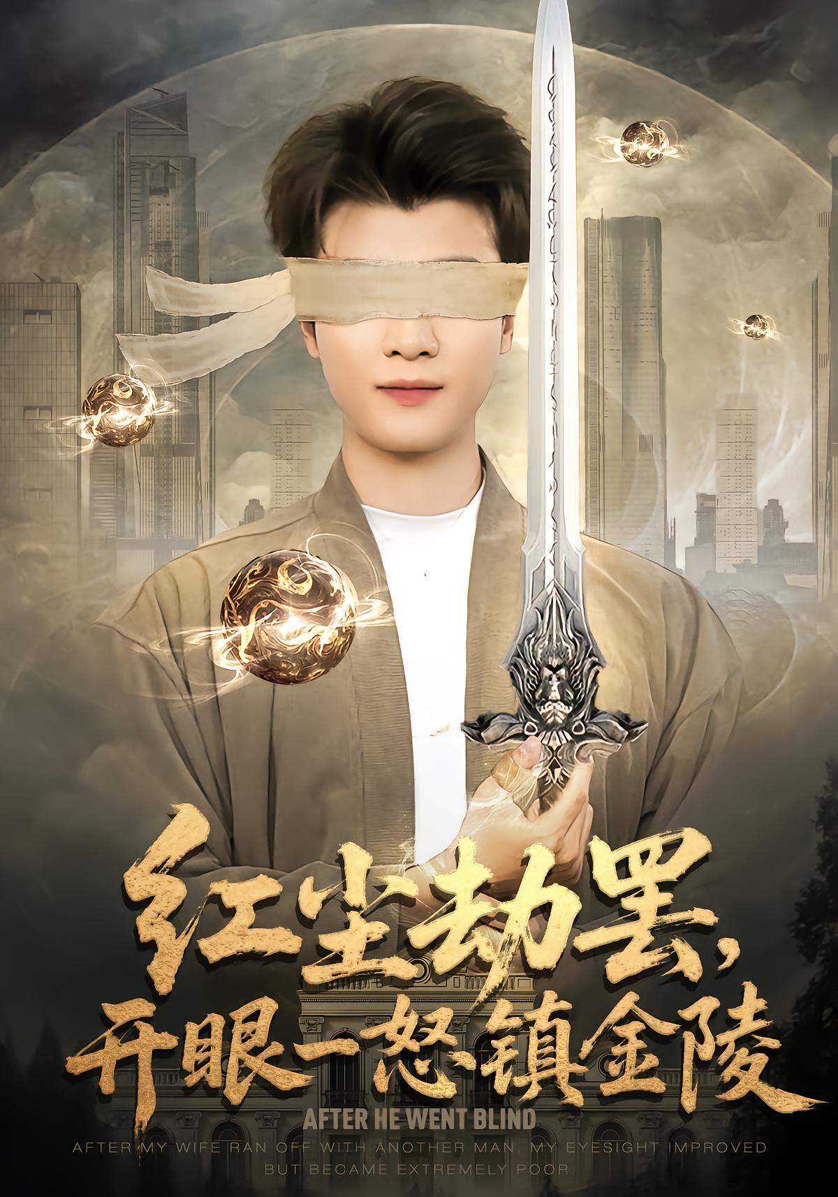 红尘劫罢，开眼一怒镇金陵