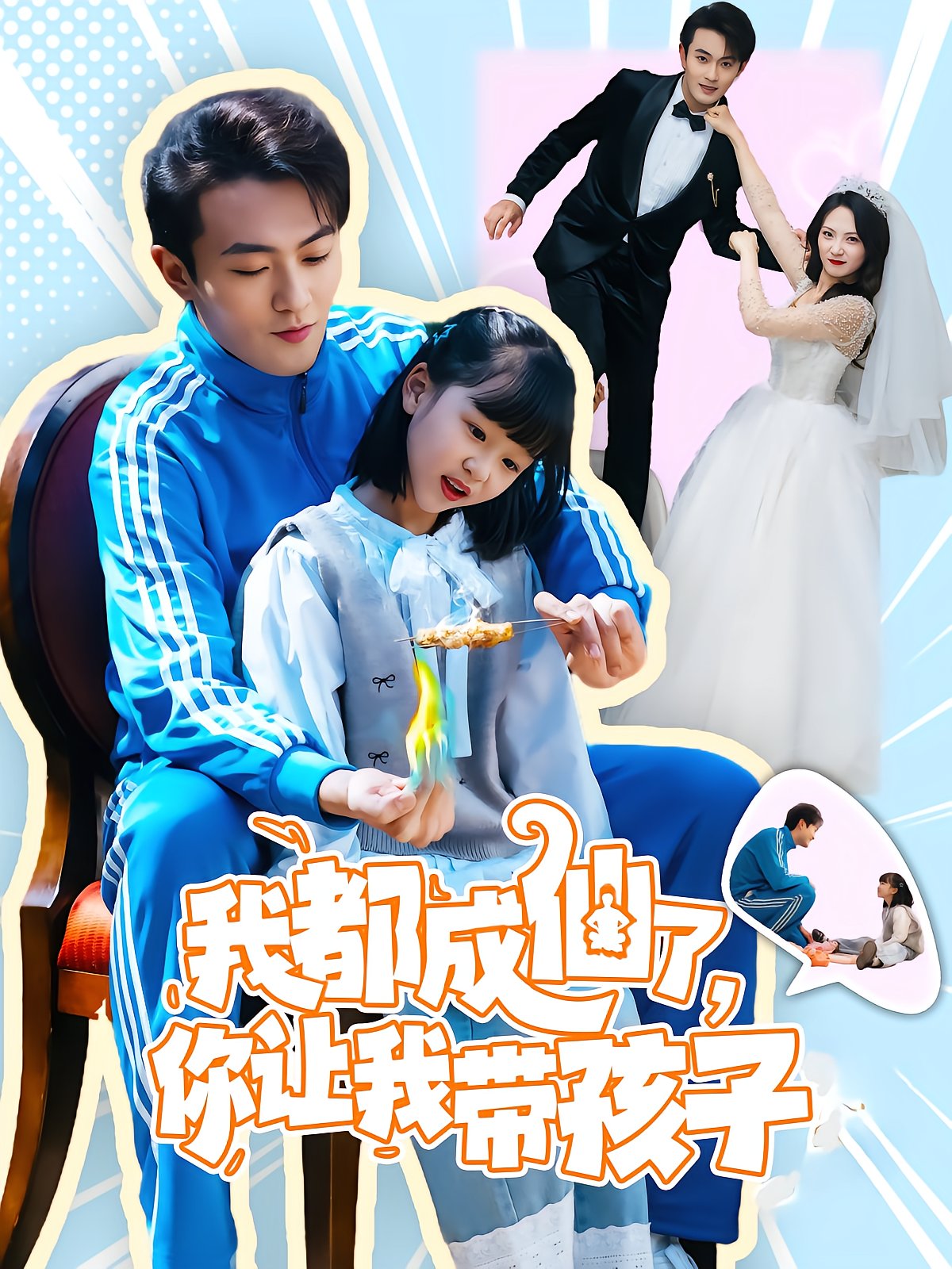 我都成仙了，你让我带孩子