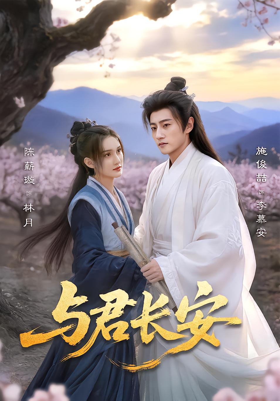 与君长安