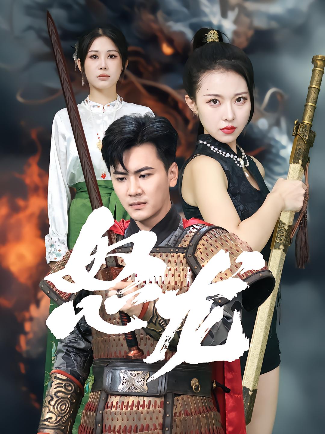 Wrath of the Dragon