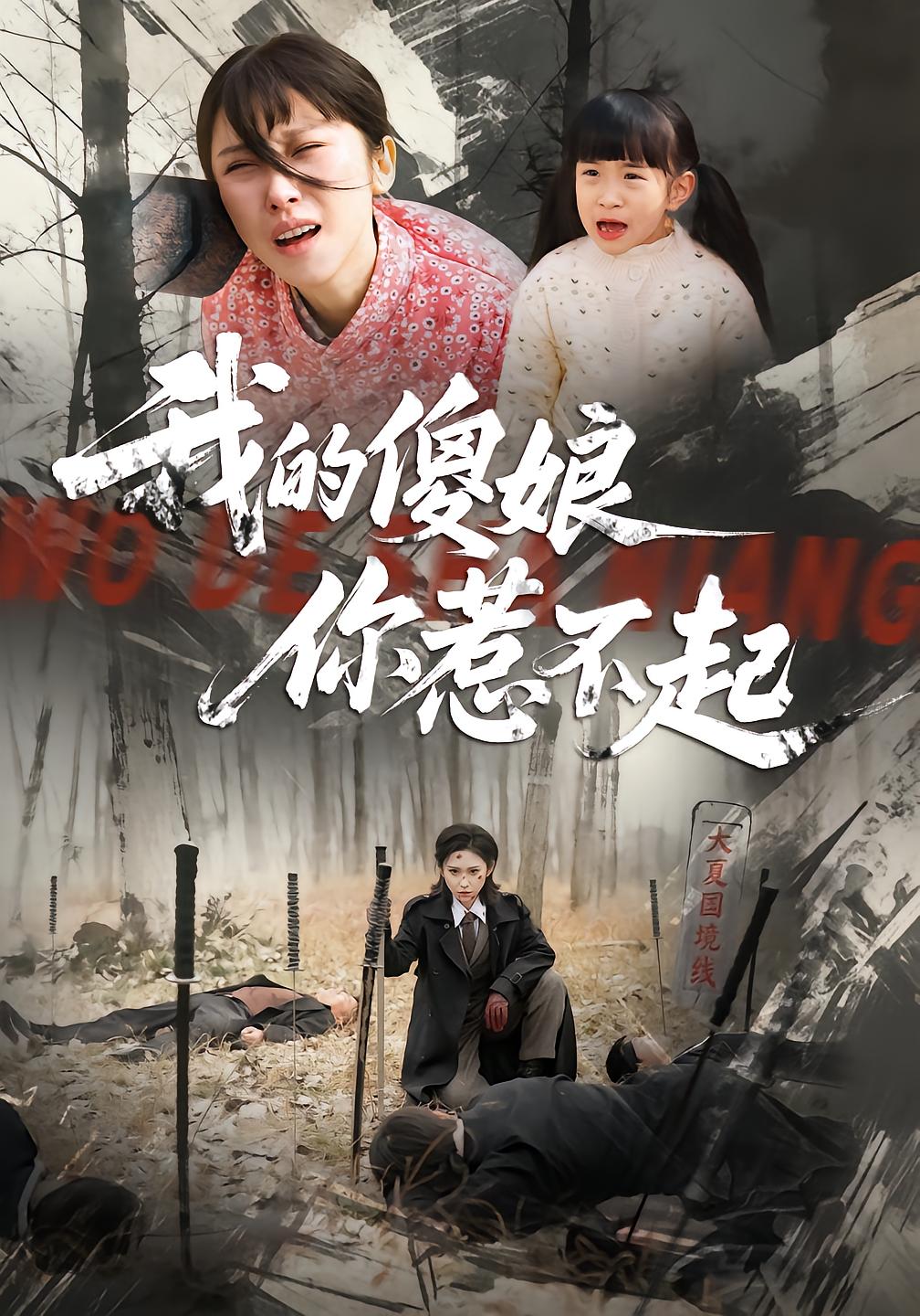 我的傻娘你惹不起