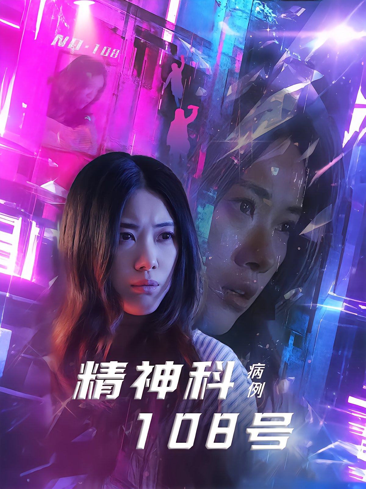 精神科108号病例