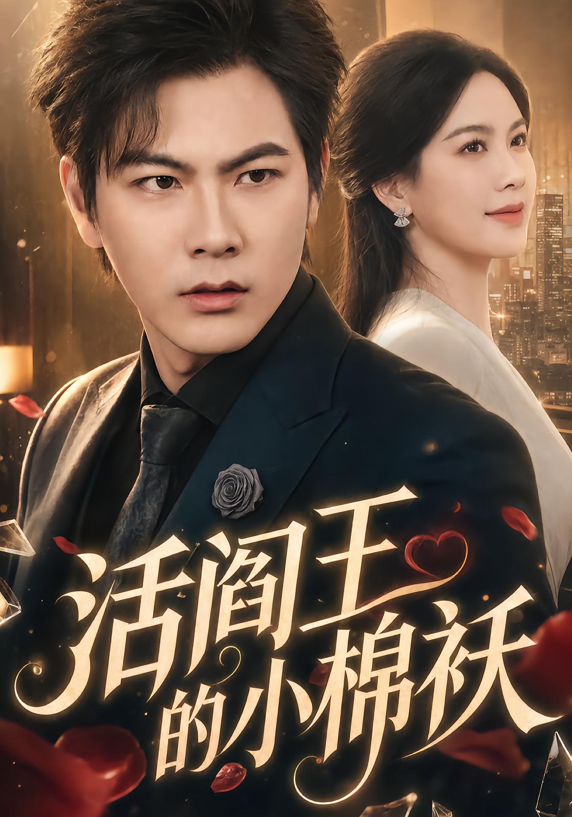 活阎王的小棉袄
