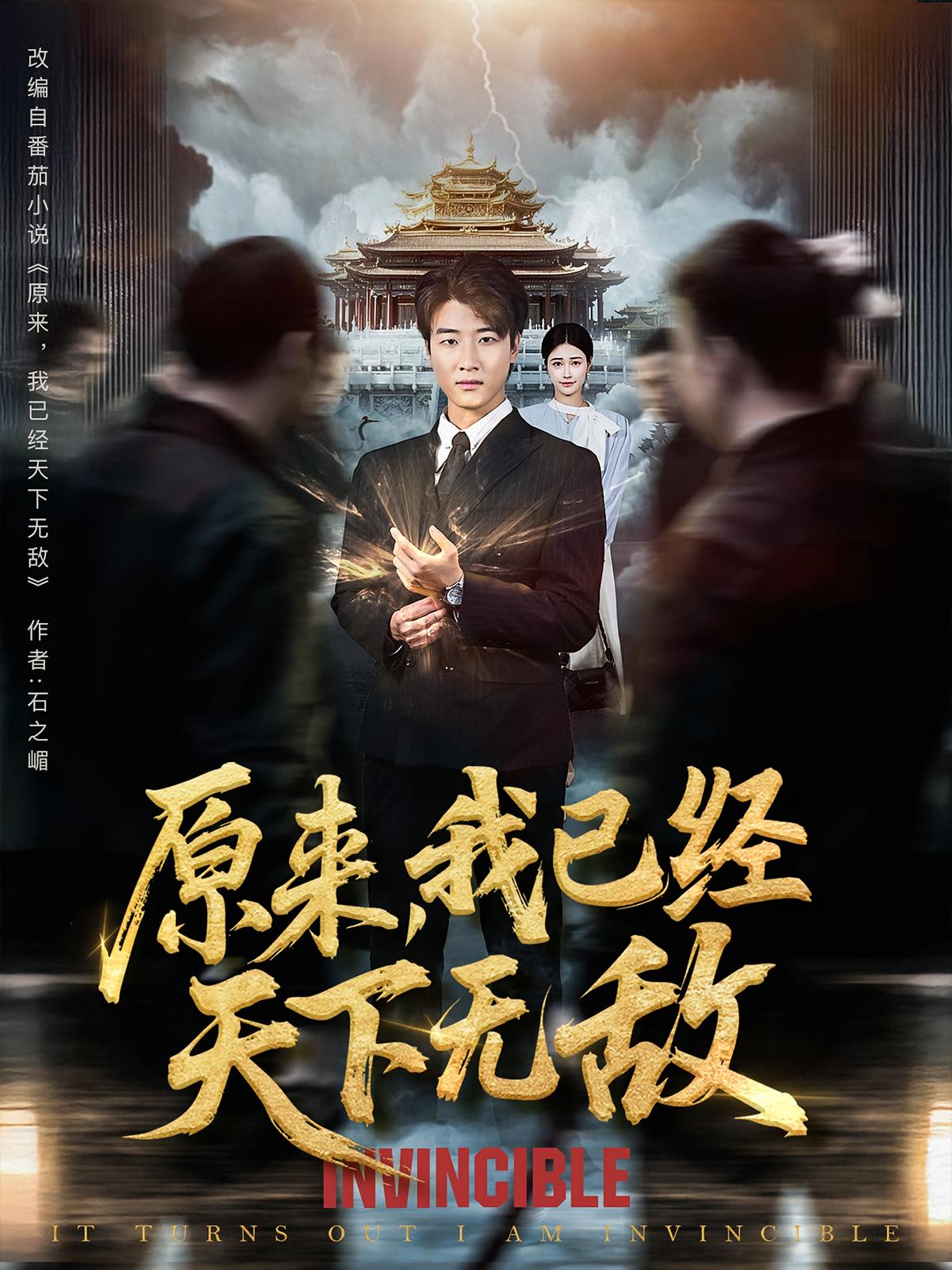 原来，我已经天下无敌