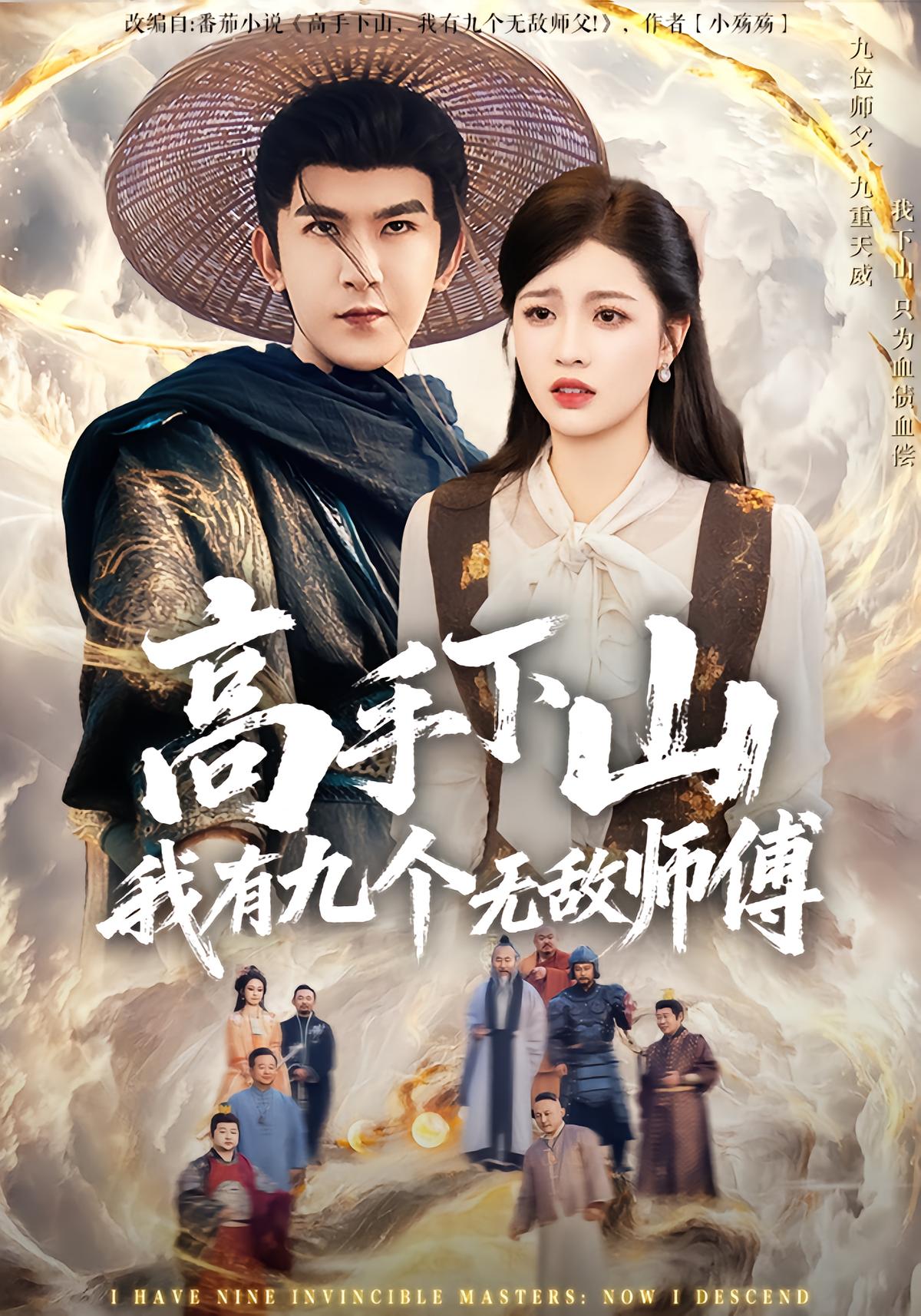高手下山我有九个无敌师傅