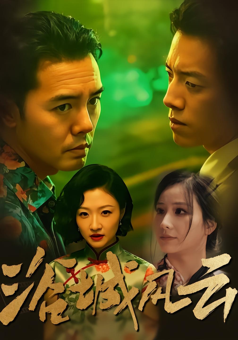 浴城风云