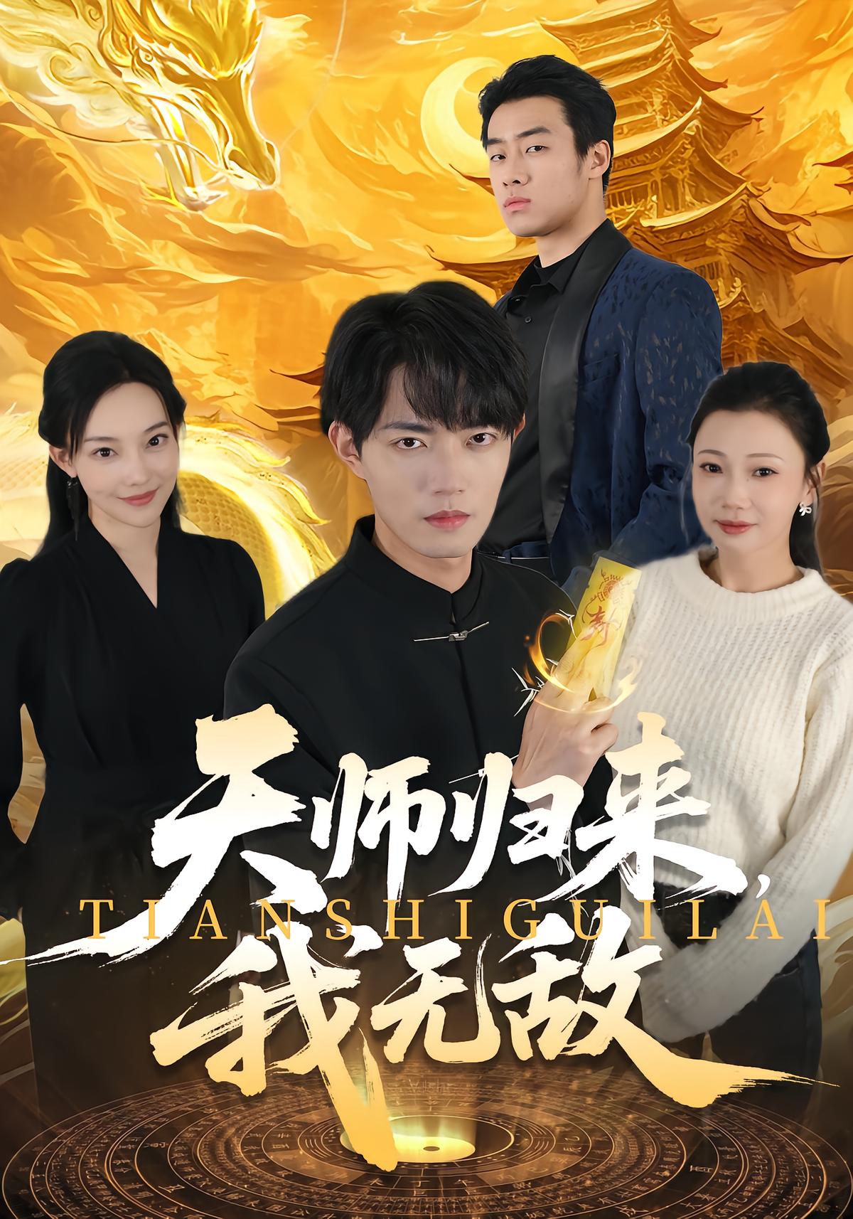 天师归来，我无敌