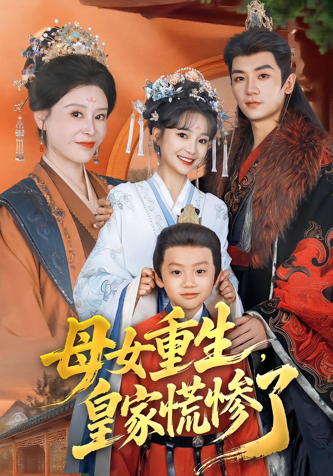 Mother and Daughter Reborn, Royal Family in Panic