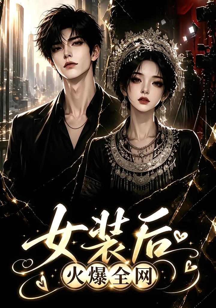 女装后火爆全网