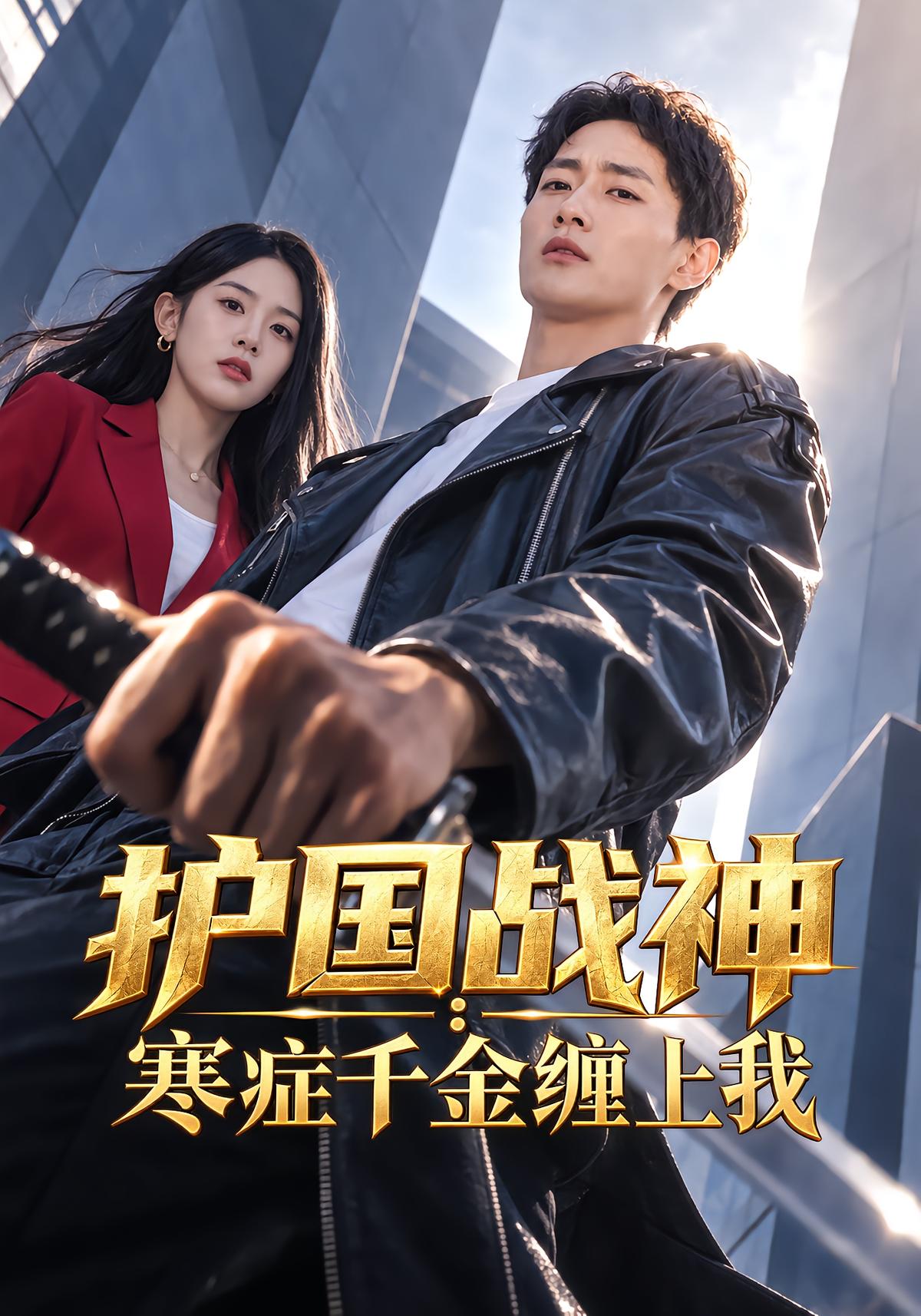 护国战神：寒症千金缠上我