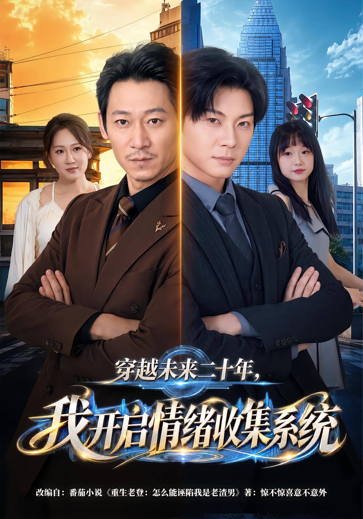 穿越未来二十年，我开启情绪收集系统