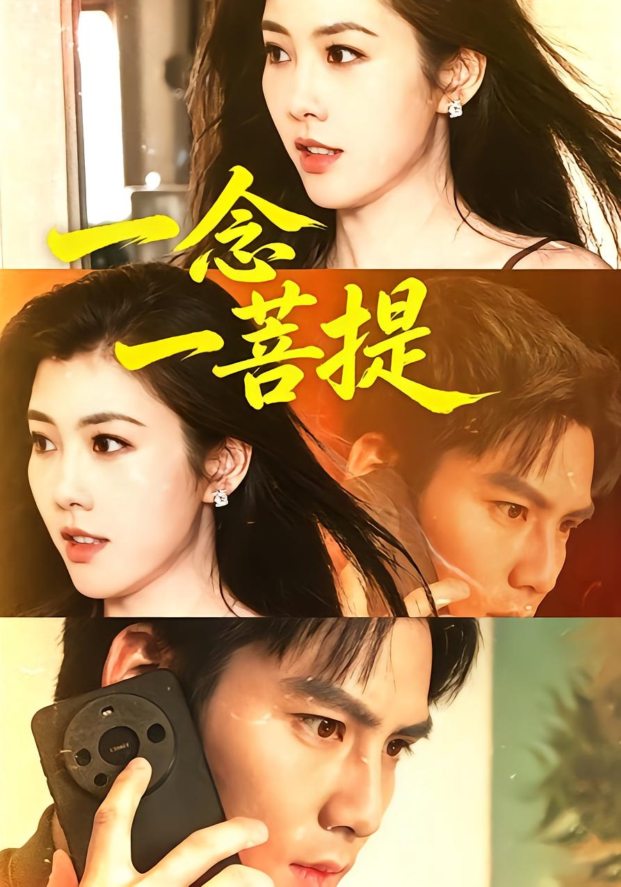一念一菩提