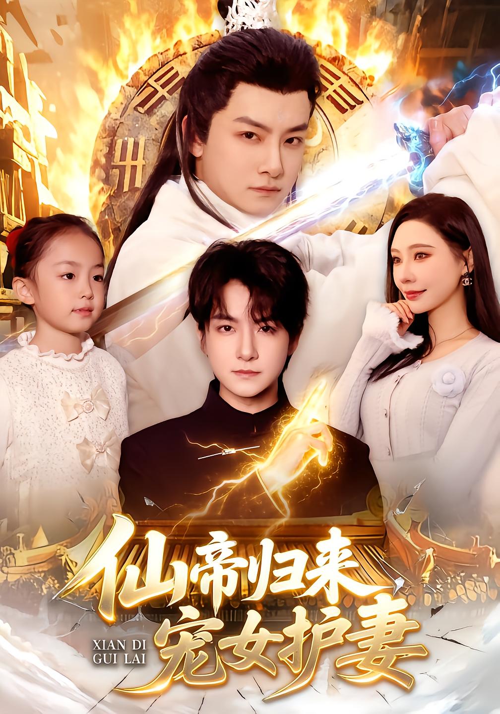 Immortal Emperor Returns, Spoiling Daughter and Protecting Wife
