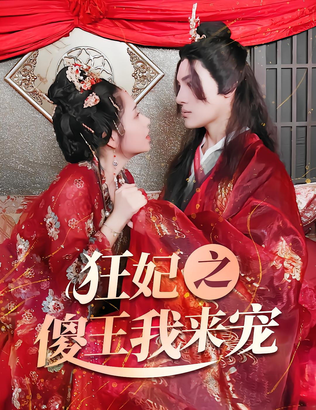 The Spoiled Prince: I Dote on the Foolish King