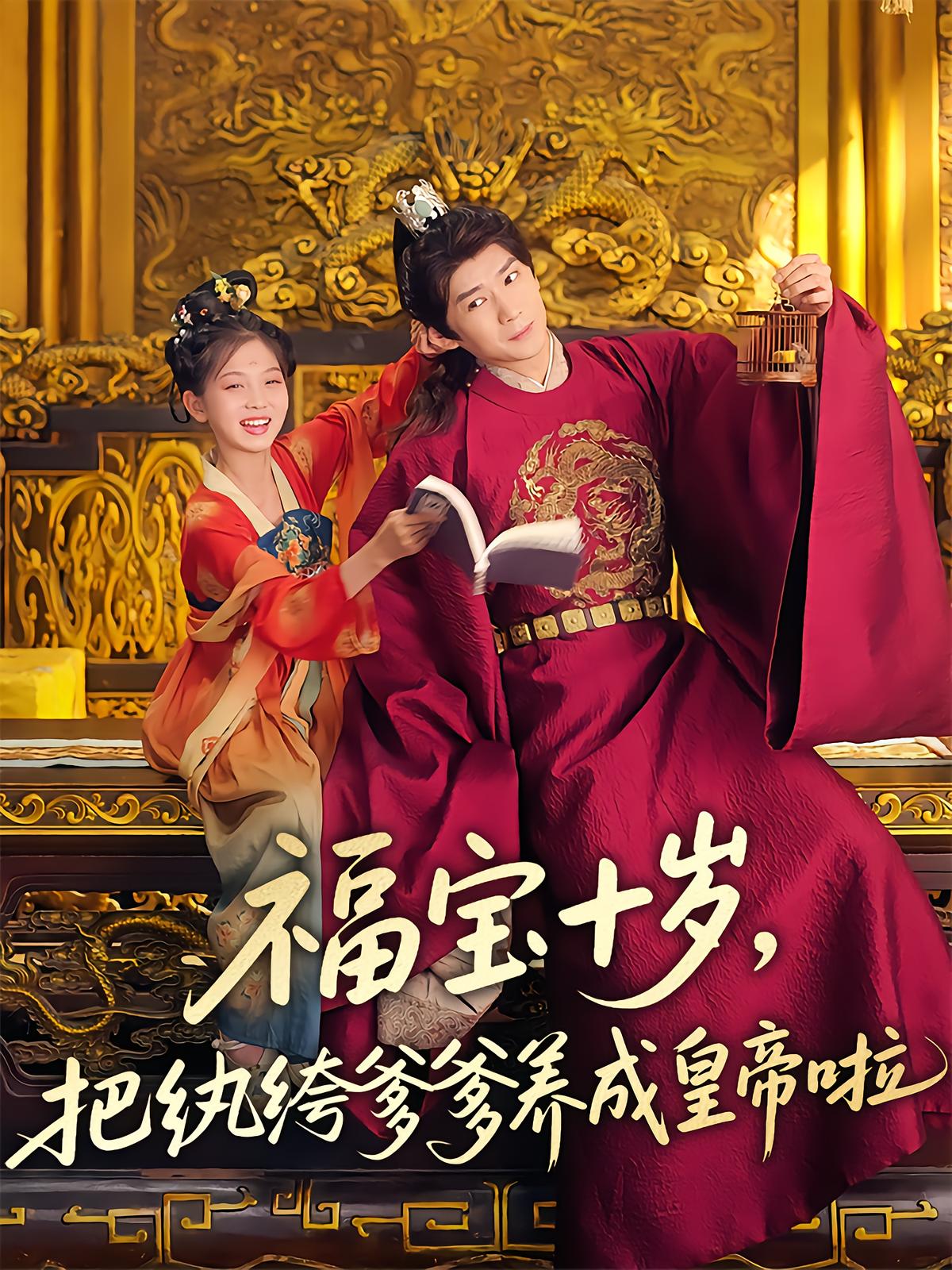 Fu Bao Turns a Playboy Father into the Emperor