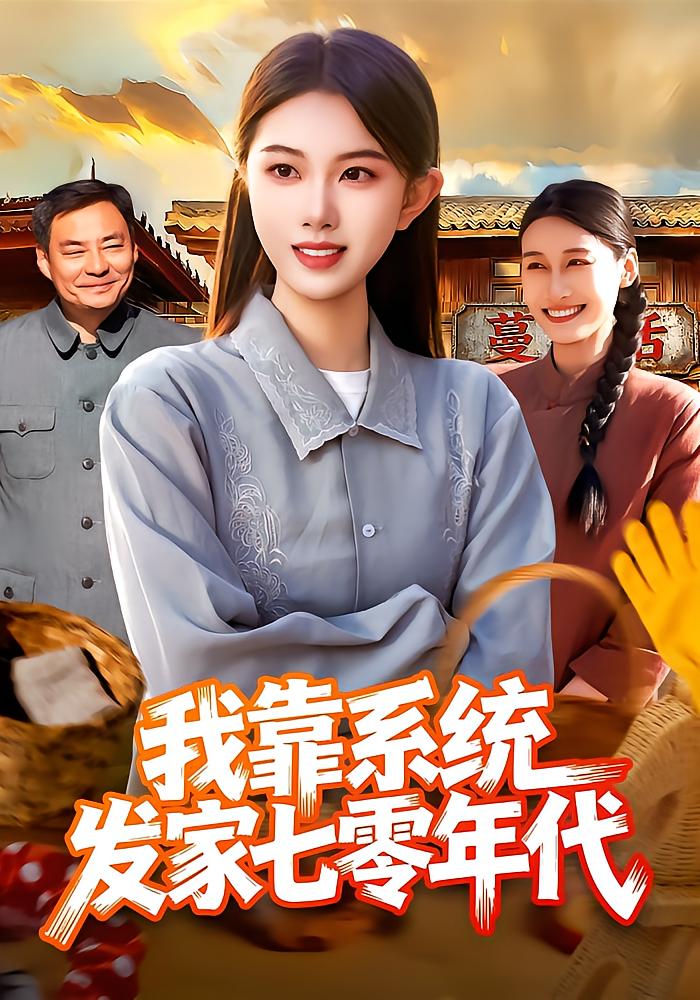 我靠系统发家七零年代
