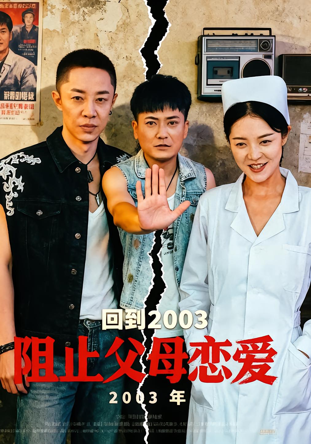 回到2003阻止父母恋爱