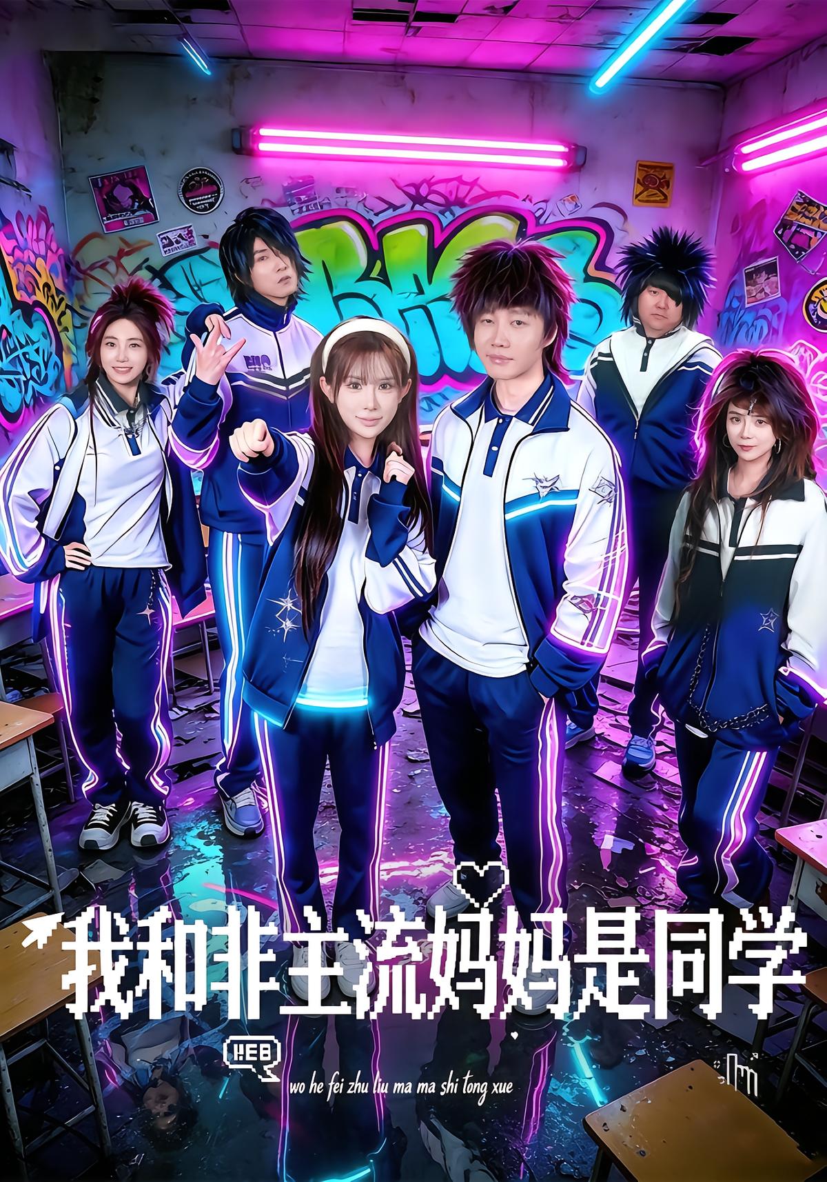 我和非主流妈妈是同学