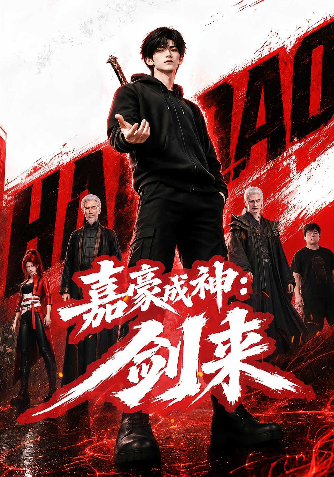 嘉豪成神：剑来
