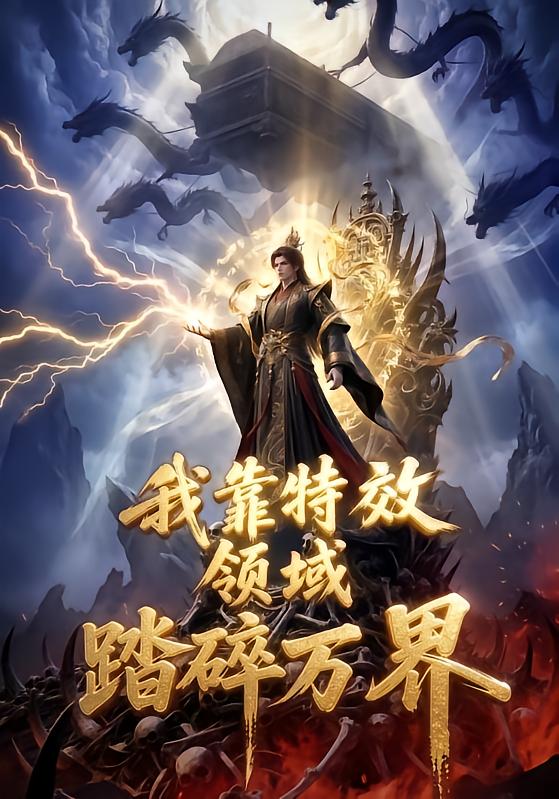 我靠特效领域踏碎万界