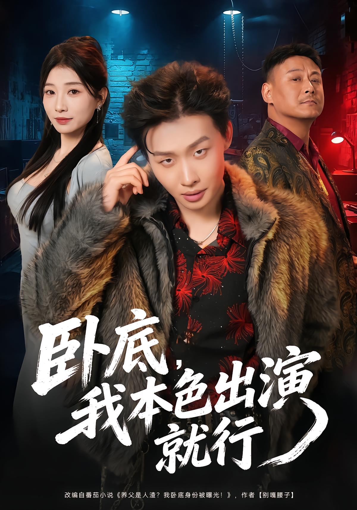 卧底，我本色出演就行