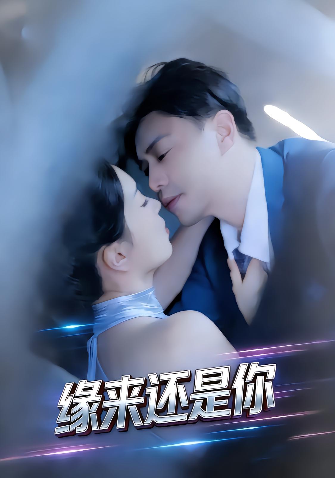 缘来还是你