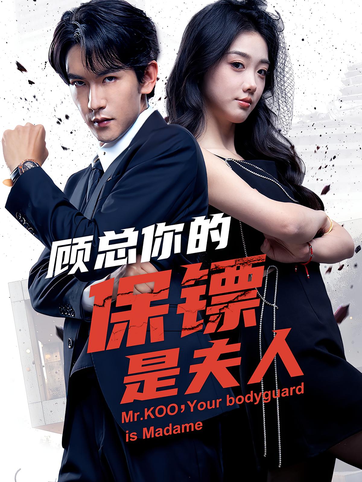 My Bodyguard Is My Wife