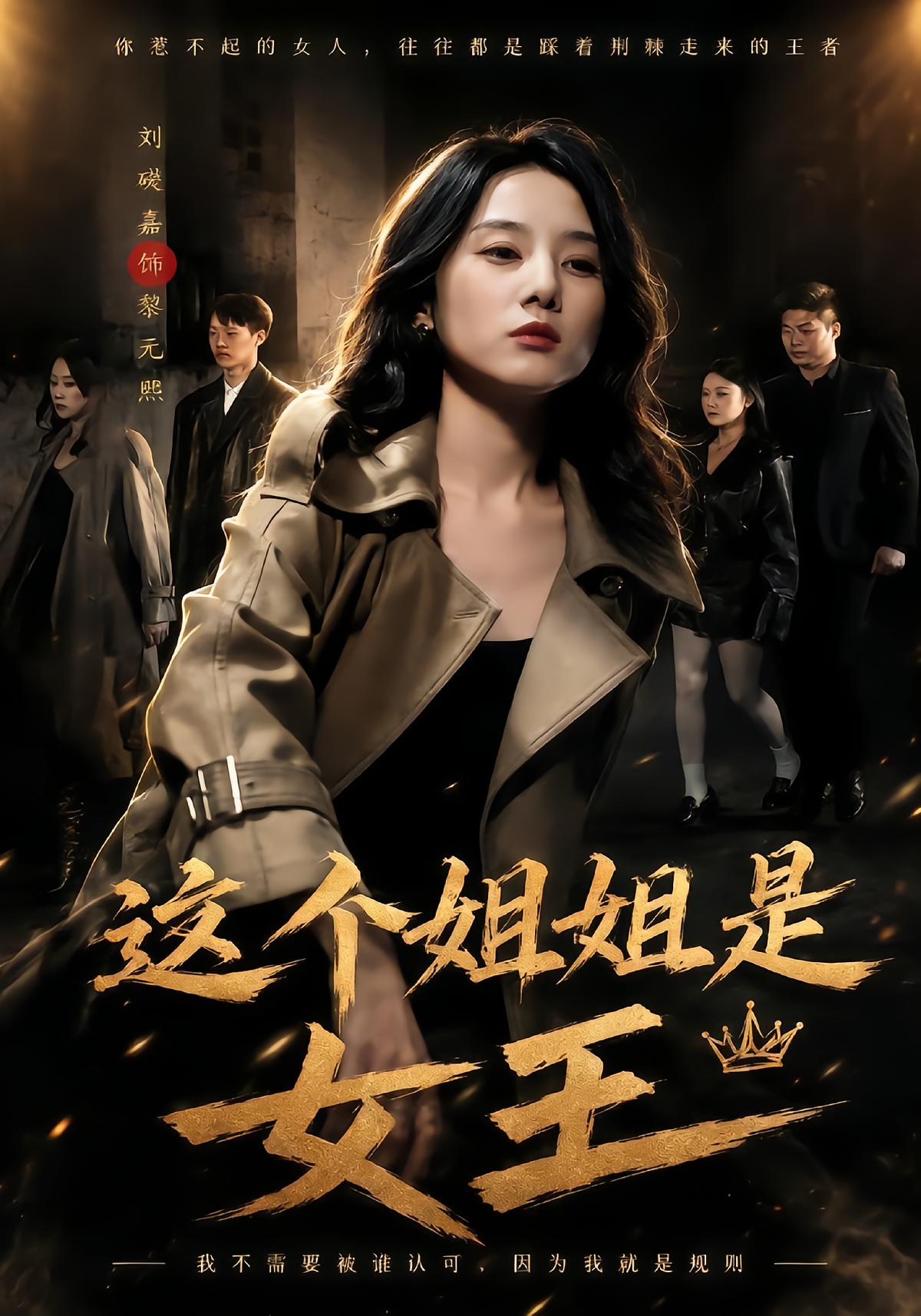 这个姐姐是女王