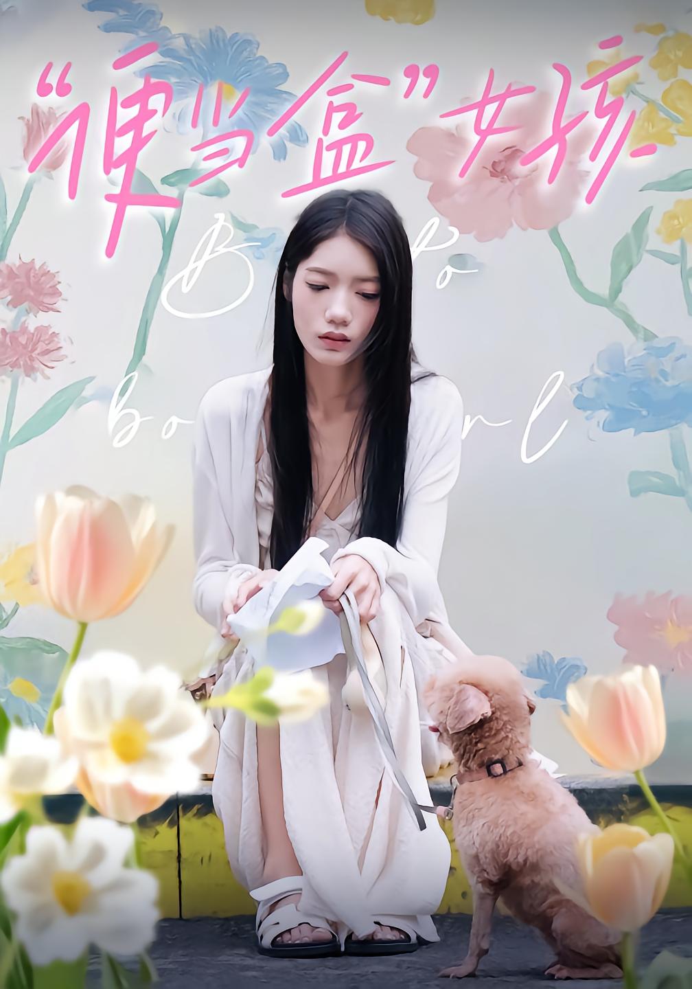 "便当盒"女孩