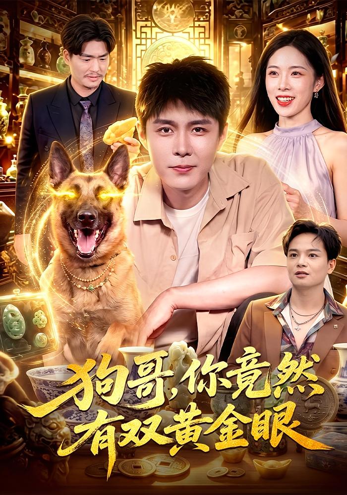 狗哥，你竟然有双黄金眼