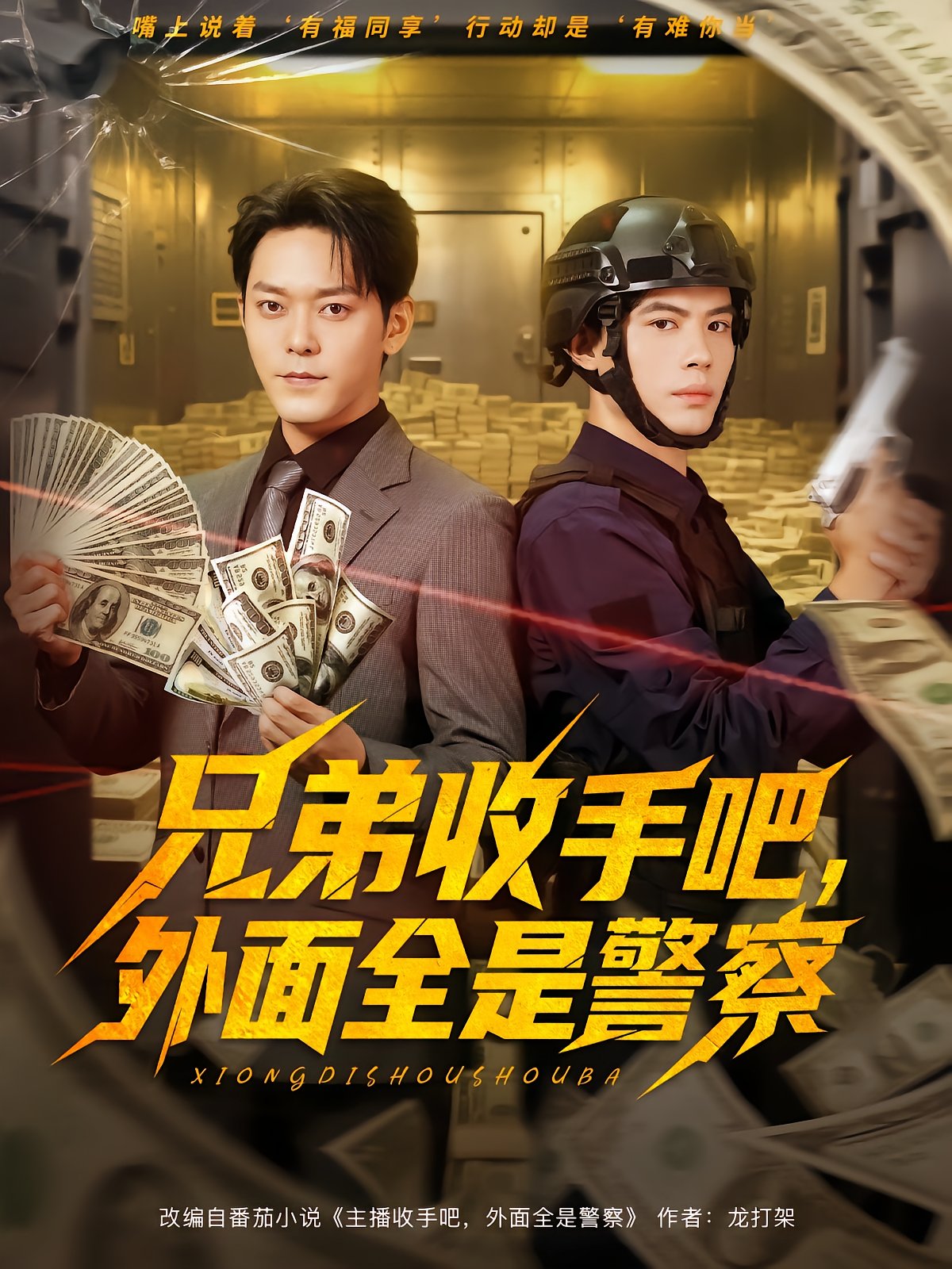 兄弟收手吧，外面全是警察