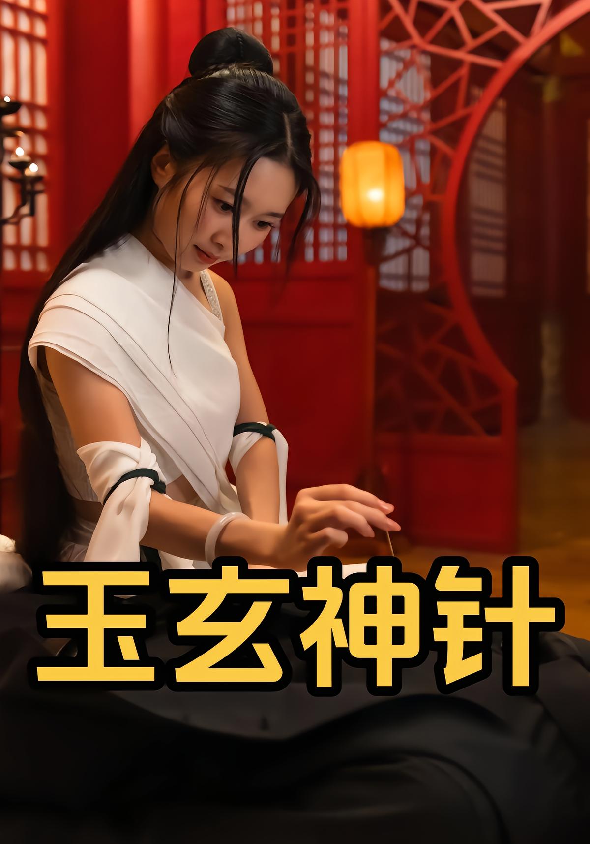 玉玄神针