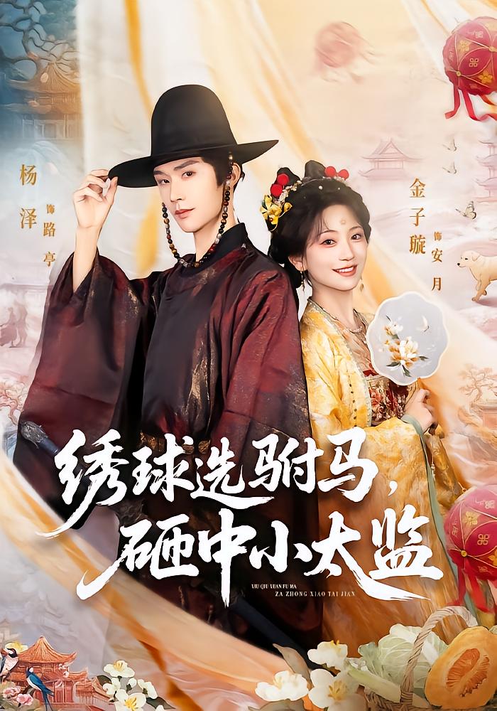 Princess An Yue's Ball Match: The Eunuch Scandal