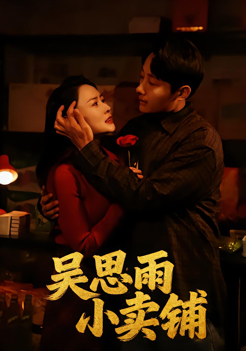 吴思雨小卖铺