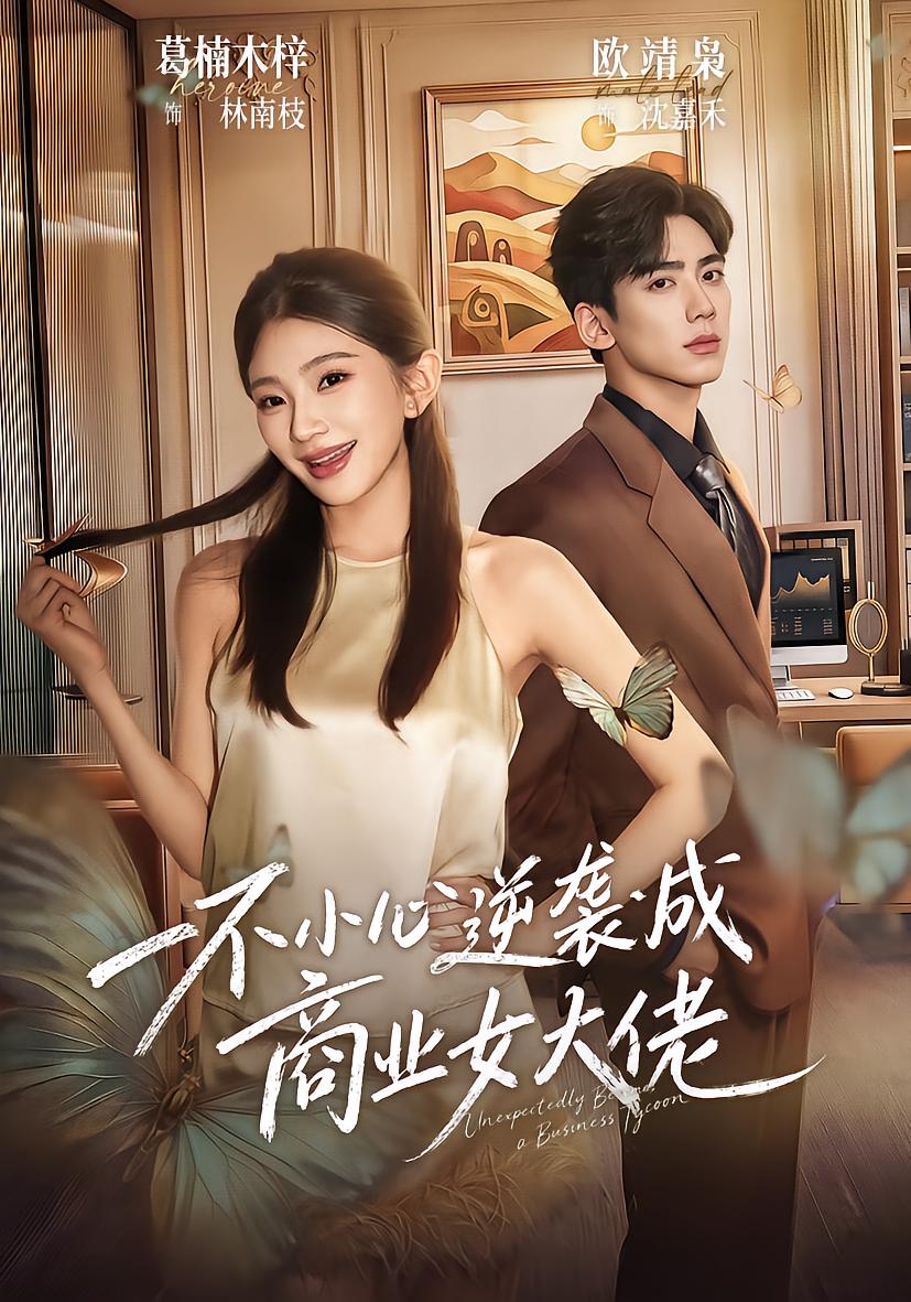 一不小心逆袭成商业女大佬