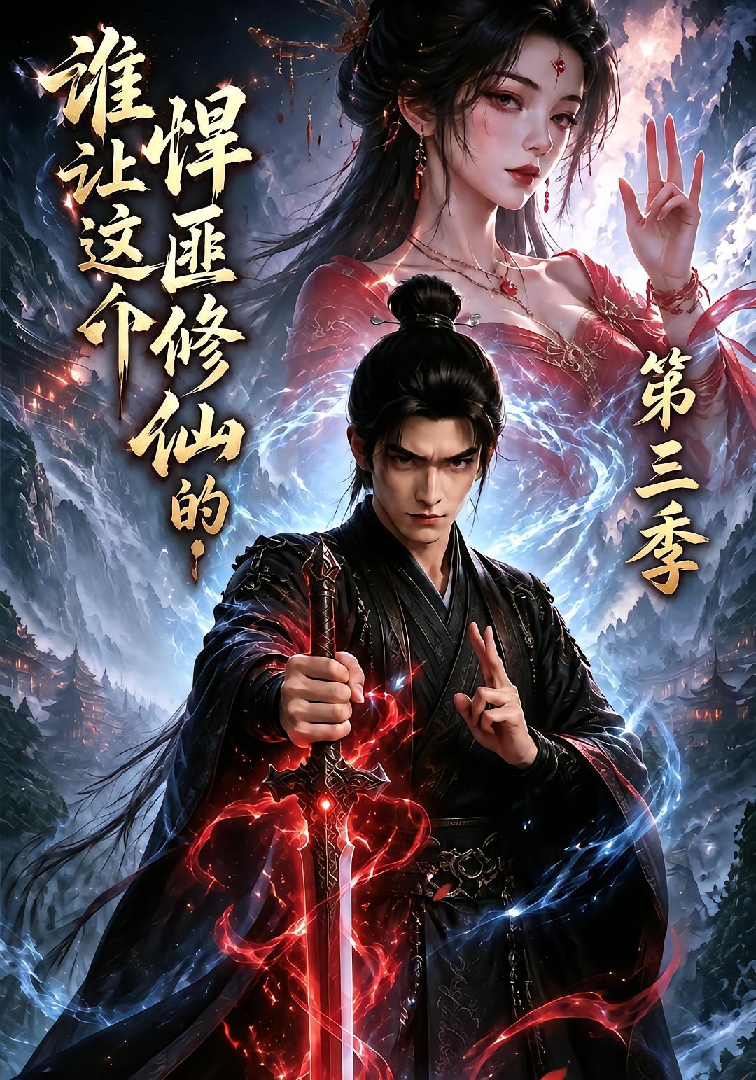 谁让这个悍匪修仙的！第三季