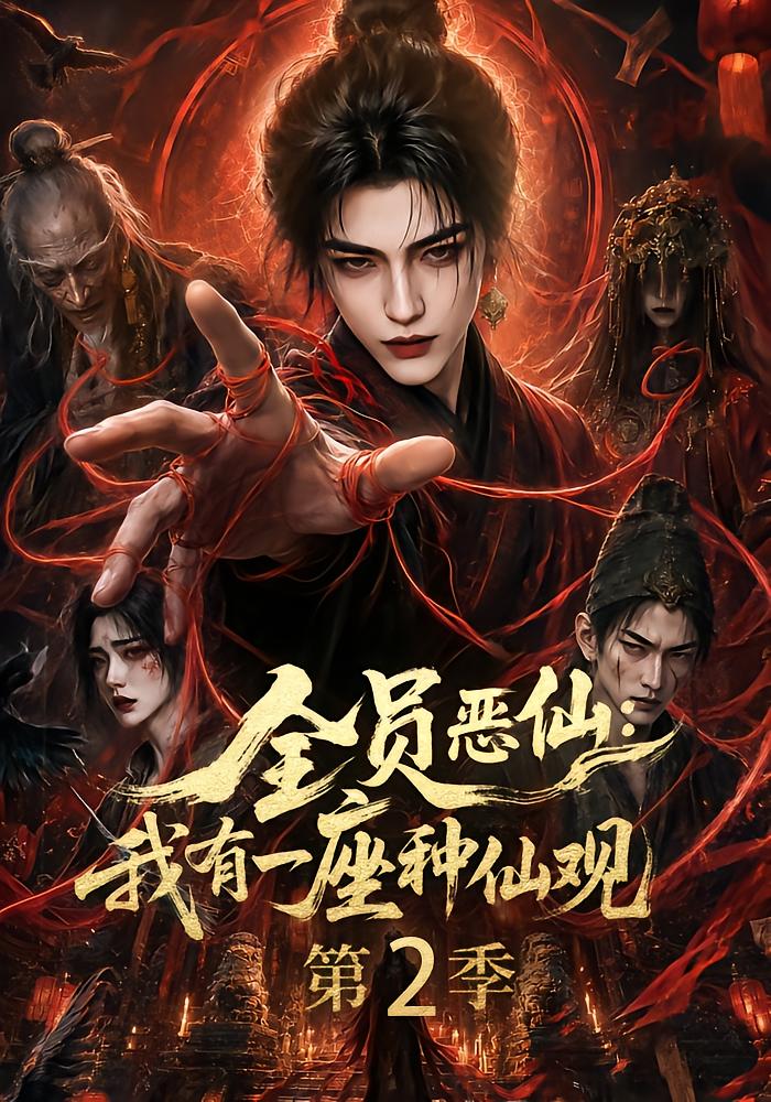 全员恶仙：我有一座种仙观第2季