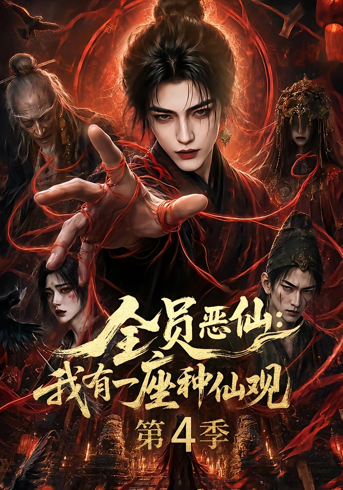 All Evil Immortals: My Immortal Temple Season 4